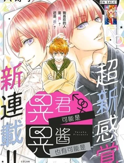 我喜歡的人是晃醬還是晃君封面