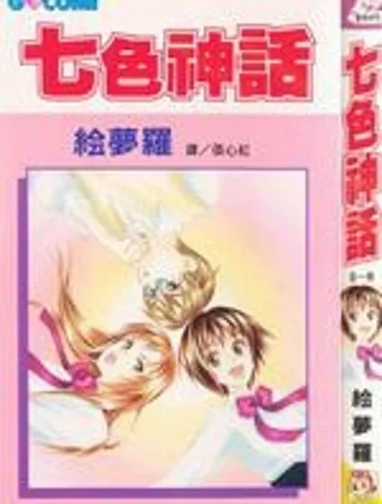 七色神話封面