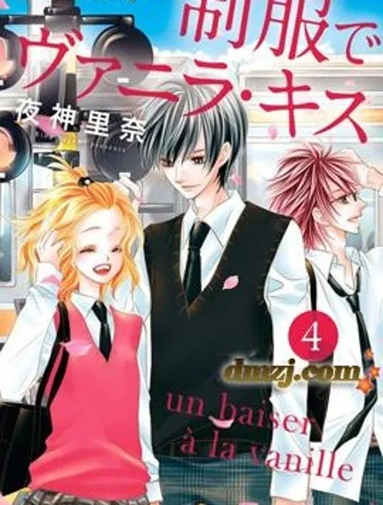 制服上的香草之吻 封面