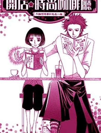 開店☆時尚咖啡廳封面