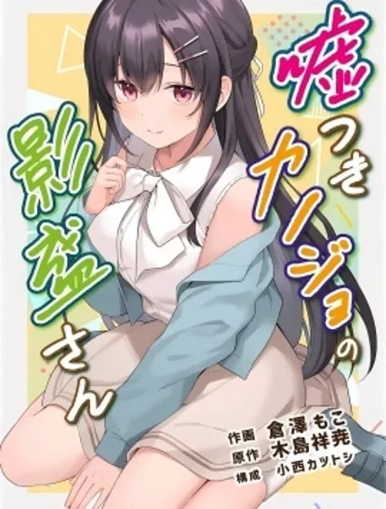 撒謊女友影盛小姐封面