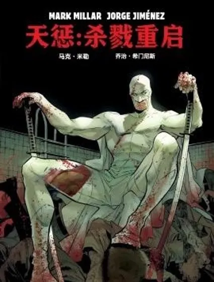 天懲-殺戮重啟封面