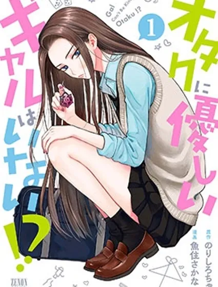 没有辣妹会对阿宅温柔!?封面