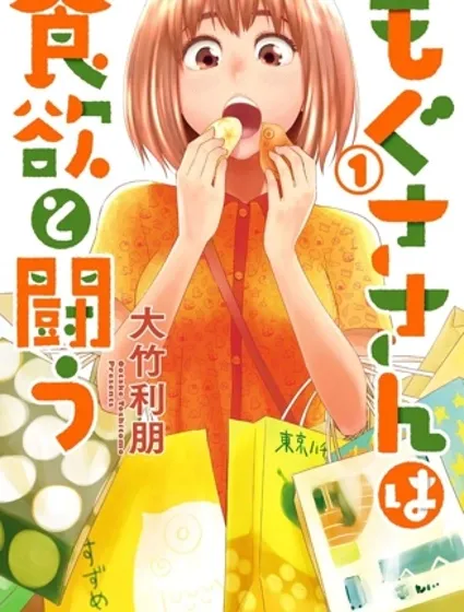 百草同學與食慾奮戰封面