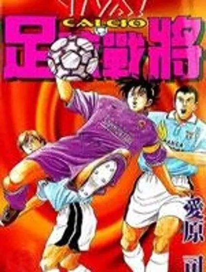 足球戰將封面