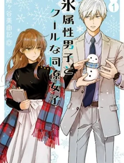 冰属性男子与酷酷女同事封面