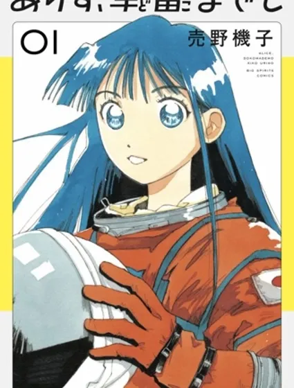 向宇宙進發吧，愛麗絲！封面