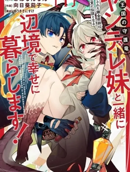 被放逐的炼金术师和不小心变成传说的病娇妹妹（王国的守护龙）一起在边境幸福地生活封面