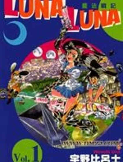 魔法戰記LUNA LUNA封面