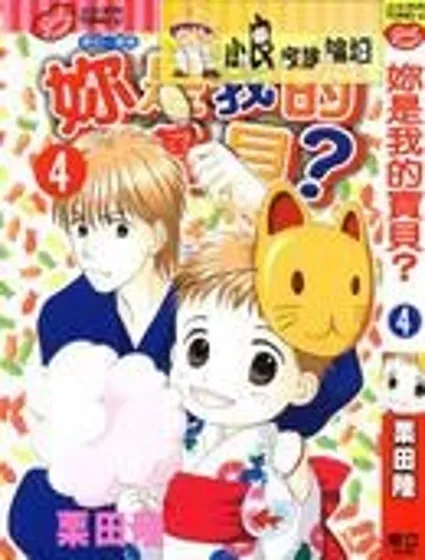 你是我的寶貝？封面