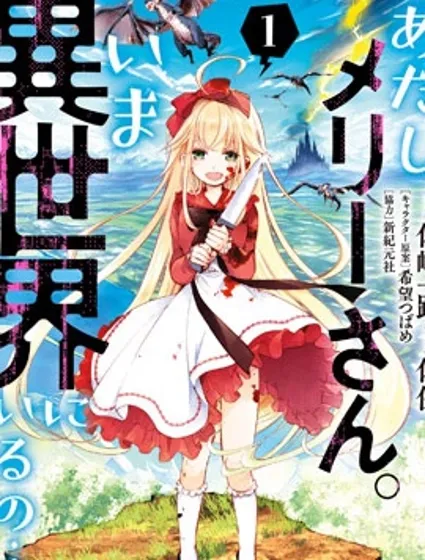 我叫梅莉。现在在异世界……。封面