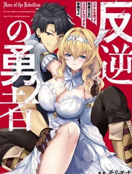 叛逆的勇者～利用技能支配腹黑王女的身體和心靈封面