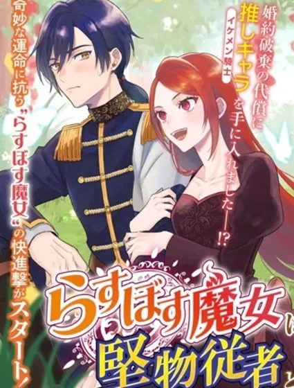 最終Boss魔女和冷麵侍從的戀戀二三事封面