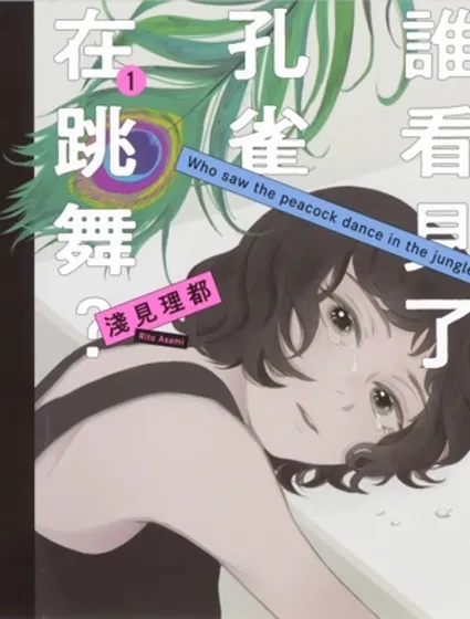 誰看見了孔雀在跳舞?封面