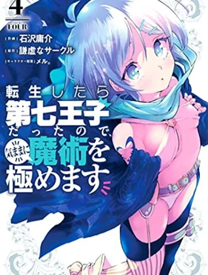 轉生七王子的魔法全解封面