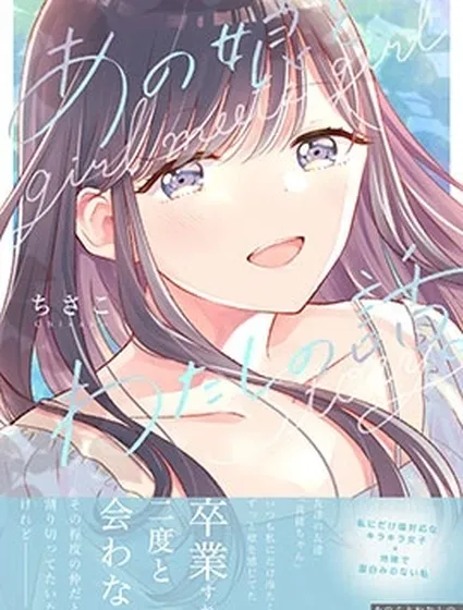 那個女生，和我的故事封面