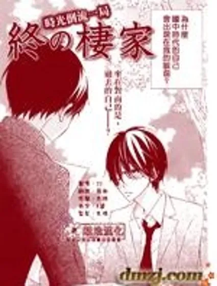 最終的棲所封面