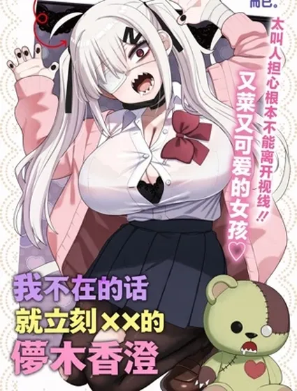 我不在的話就立刻××的儚木香澄封面