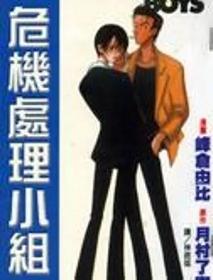 危機處理小組封面