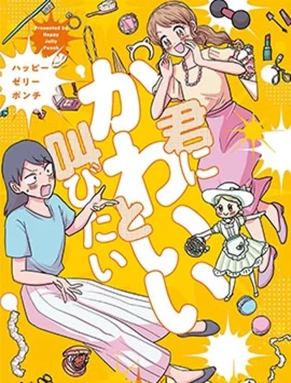 想要對你大聲說出你好可愛封面