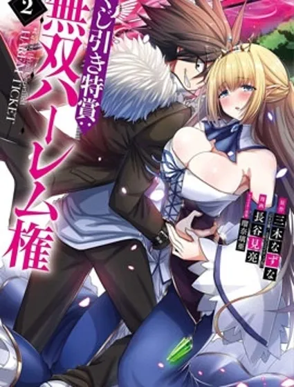 抽奖特奖：无双后宫权封面