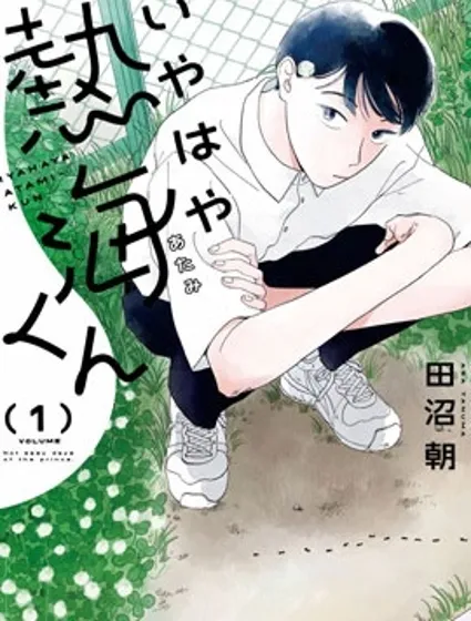 熱海同學不容易封面