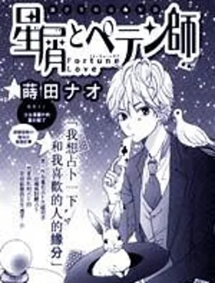 群星與騙子封面