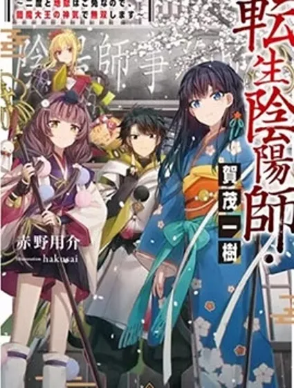 转生阴阳师~因为我不想再下地狱了，所以就用阎魔的力量开无双~封面