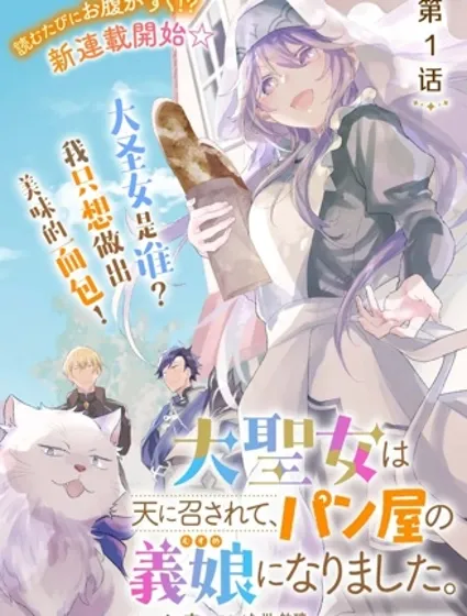 大聖女殞命，然後被麵包店老闆收為養女封面