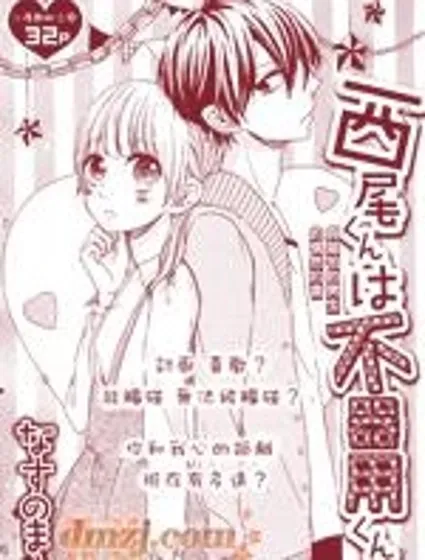 西尾同學是笨拙男封面