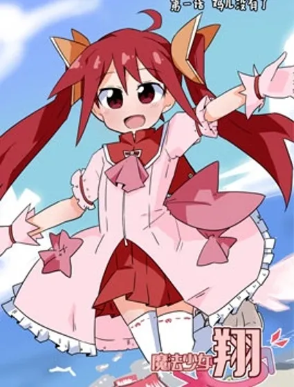 魔法少女翔封面