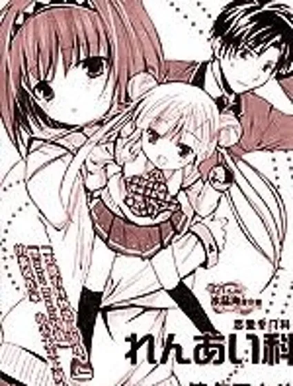 戀愛專門科封面