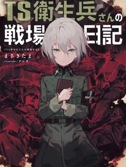 TS衛生兵小姐的戰場日記封面