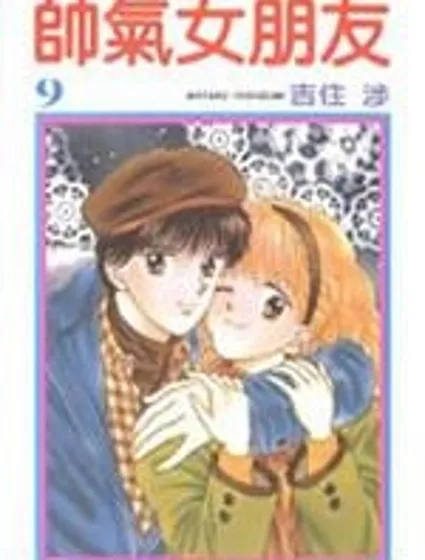 帥氣女朋友封面