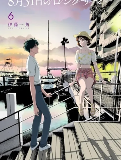 8月31日的長夏封面