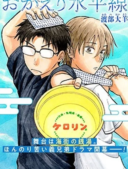 歡迎回來水平線封面