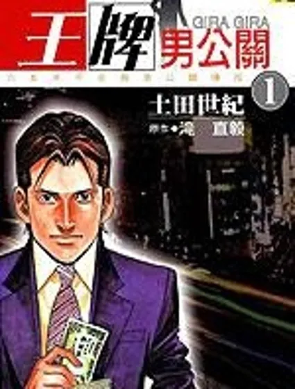 王牌男公關封面