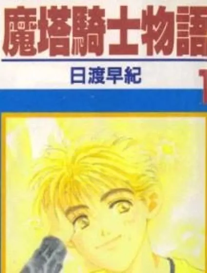 魔塔騎士物語封面