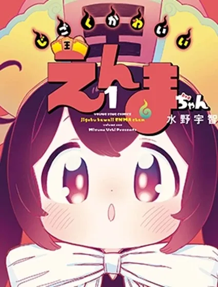 地獄可愛的小閻魔封面