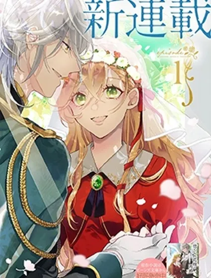 被拋棄的新娘再婚 冰之邊疆伯爵承諾最愛封面