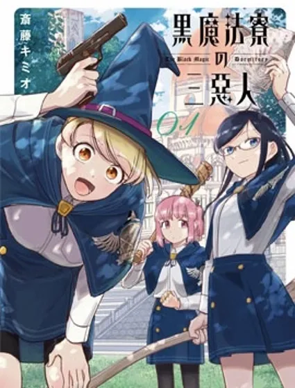 黑魔法宿舍的三恶人封面