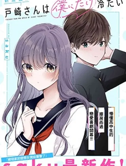戶崎同學只對我冷淡封面