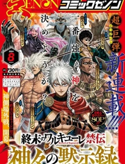 終末的女武神禁傳 諸神的默示錄封面