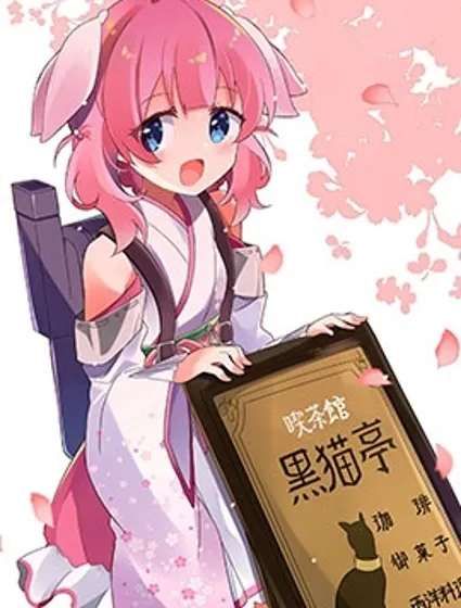Prima Doll ～歡迎來到黑貓亭！～封面