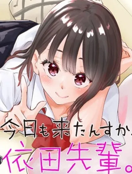 今天也来了啊，依田学姐封面