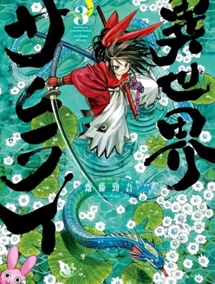 异世界武士封面