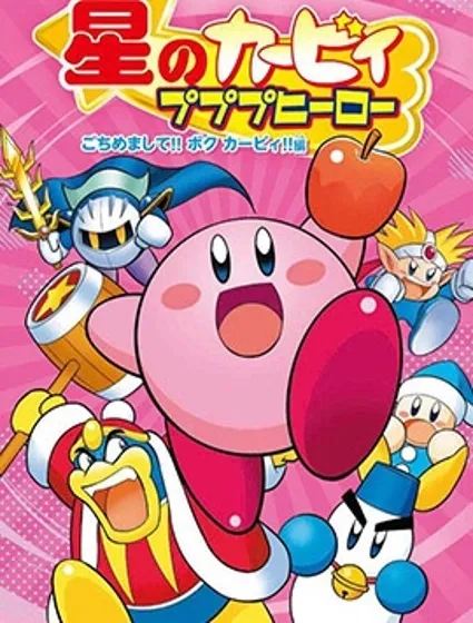星之卡比 噗噗噗英雄封面