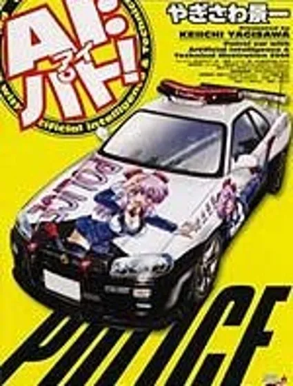 愛之巡邏車封面