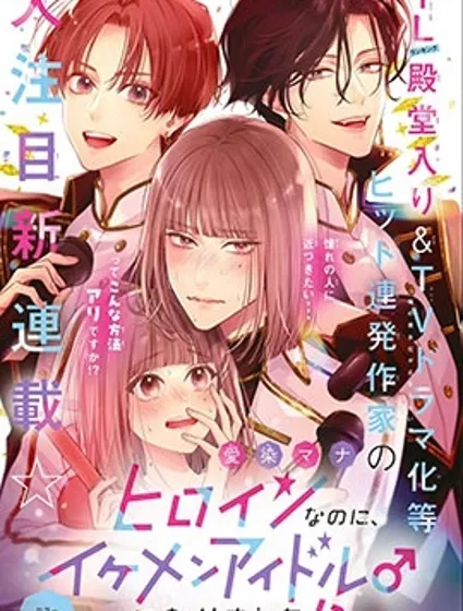 身为女主角，却成为了男爱豆♂！？封面