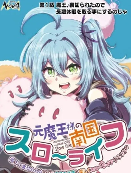 前魔王大人的南國慢生活封面